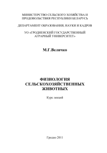 Физиология сельскохозяйственных животных: Курс лекций