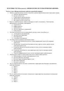 Тесты по физиологии кровообращения: сердечная мышца и цикл