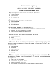 Тест по физиологии терморегуляции