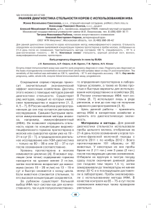 РАННЯЯ ДИАГНОСТИКА СТЕЛЬНОСТИ КОРОВ С ИСПОЛЬЗОВАНИЕМ ИФА