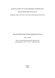 Экологические проблемы Беларуси: Курс лекций