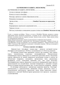 Загрязнение и защита литосферы: лекция