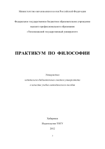 Практикум по философии: учебное пособие ТОГУ