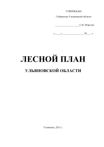Лесной план Ульяновской области