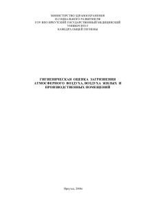 Гигиеническая оценка загрязнения воздуха: методичка