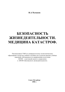 Безопасность жизнедеятельности. Медицина катастроф