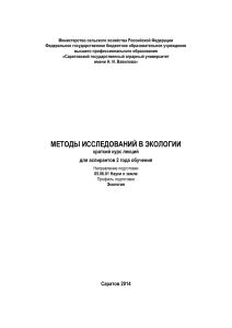 Методы исследований в экологии: Краткий курс лекций
