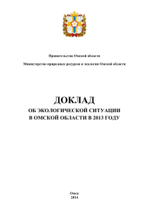Экологическая ситуация в Омской области в 2013 году