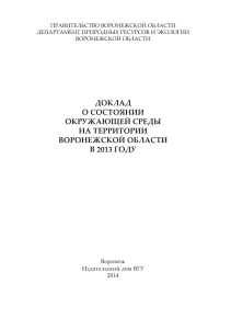 Экологический отчет Воронежской области, 2013