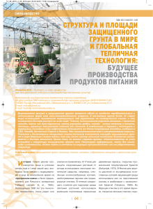 Тепличные технологии: структура и площади защищенного грунта
