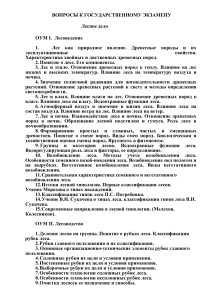 Вопросы к госэкзамену по лесному делу