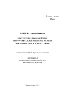 Межтекстовые взаимодействия в музыке: автореферат диссертации