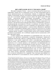 Виталий Ходош: Искусство быть собой