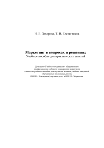 Маркетинг в вопросах и решениях: Учебное пособие