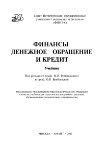 Финансы, денежное обращение и кредит: Учебник