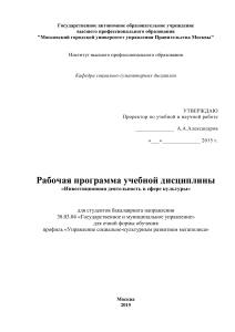 Инвестиционная деятельность в сфере культуры: Рабочая программа