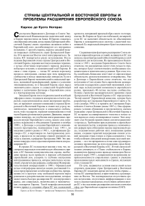 Расширение ЕС: Проблемы и перспективы для Центральной и Восточной Европы