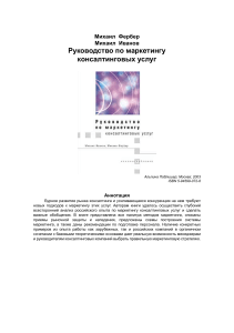 Маркетинг консалтинговых услуг: руководство