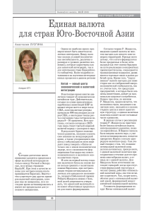 Валютная интеграция в ЮВА: роль Китая и юаня