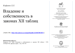 Владение и собственность в Законах XII таблиц