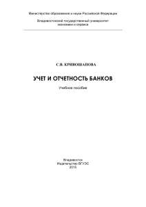 Учет и отчетность банков: Учебное пособие