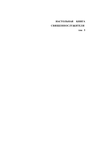 Настольная книга священнослужителя. Том 5