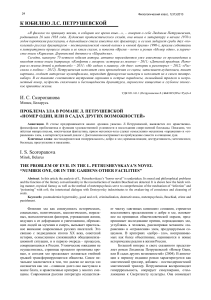 Проблема зла в романе Петрушевской «Номер Один»