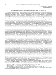 Иоанн Кронштадтский и Николай II: отношения