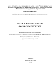 Опека и попечительство: Методические указания