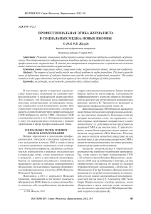 Этика журналиста в соцсетях: новые вызовы