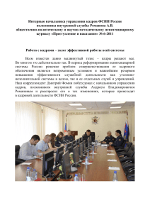 Интервью ФСИН России о кадровой политике