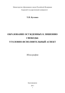 Образование осужденных: уголовно-исполнительный аспект