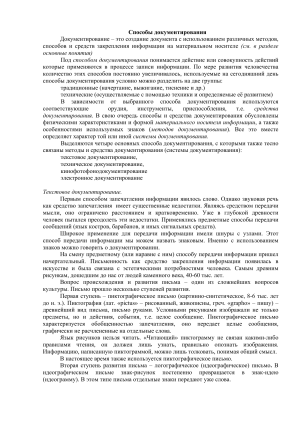 Способы документирования Документирование &ndash; это создание