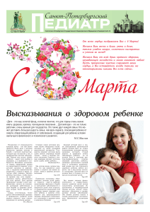 Педиатрия: здоровье детей, поздравления с 8 марта