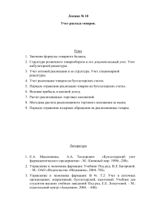 Учет расхода товаров: лекция по экономике фармации