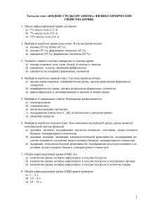 Тест: Жидкие среды организма, свойства крови