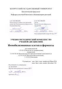 Иммобилизованные клетки и ферменты: УМК БГУ