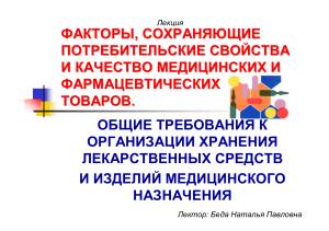 Хранение медицинских и фармацевтических товаров: лекция