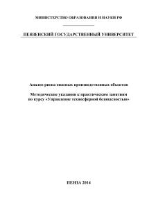 Анализ риска ОПО: Методические указания для студентов