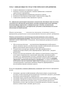 Финансовые ресурсы туристического предприятия