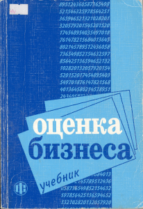 Оценка бизнеса: Учебник по экономике и финансам