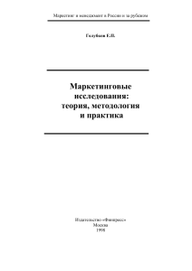 Маркетинговые исследования: теория, методология и практика