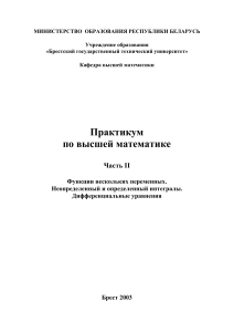 Практикум по высшей математике: Функции, Интегралы, Уравнения