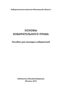 Основы избирательного права: Пособие для молодых избирателей