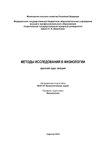 Методы исследований в физиологии: краткий курс лекций