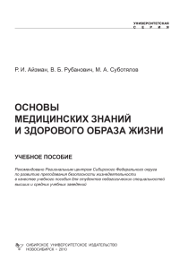 Основы медицинских знаний и ЗОЖ: Учебное пособие