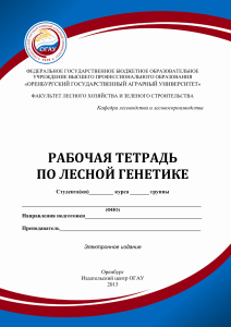 Лесная генетика: Рабочая тетрадь для студентов