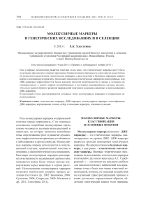 Молекулярные маркеры в генетике и селекции