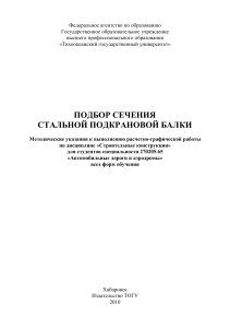 Подбор сечения стальной подкрановой балки: Методичка