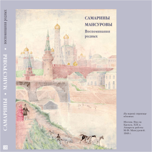 Самарины-Мансуровы: Воспоминания родных